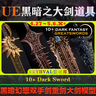 UE5虚幻4道具 10+ Dark Sword 黑暗幻想双手剑重剑大剑武器模型