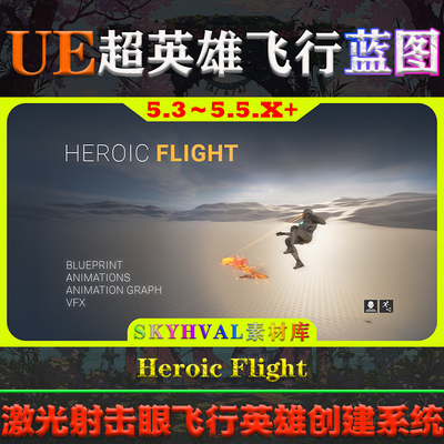 UE5.3-5.5.X虚幻蓝图 Heroic Flight 激光射击眼飞行英雄创建系统