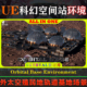 UE5虚幻5环境 科幻空间站轨道基地场景 Environment Orbital Base