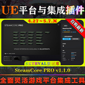 5.7虚幻插件 SteamCore PRO UE4.27 v1.1.0 游戏平台集成蓝图工具