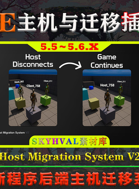 UE5.5.4～5.6.X虚幻插件 Host Migration System V2 主机迁移系统