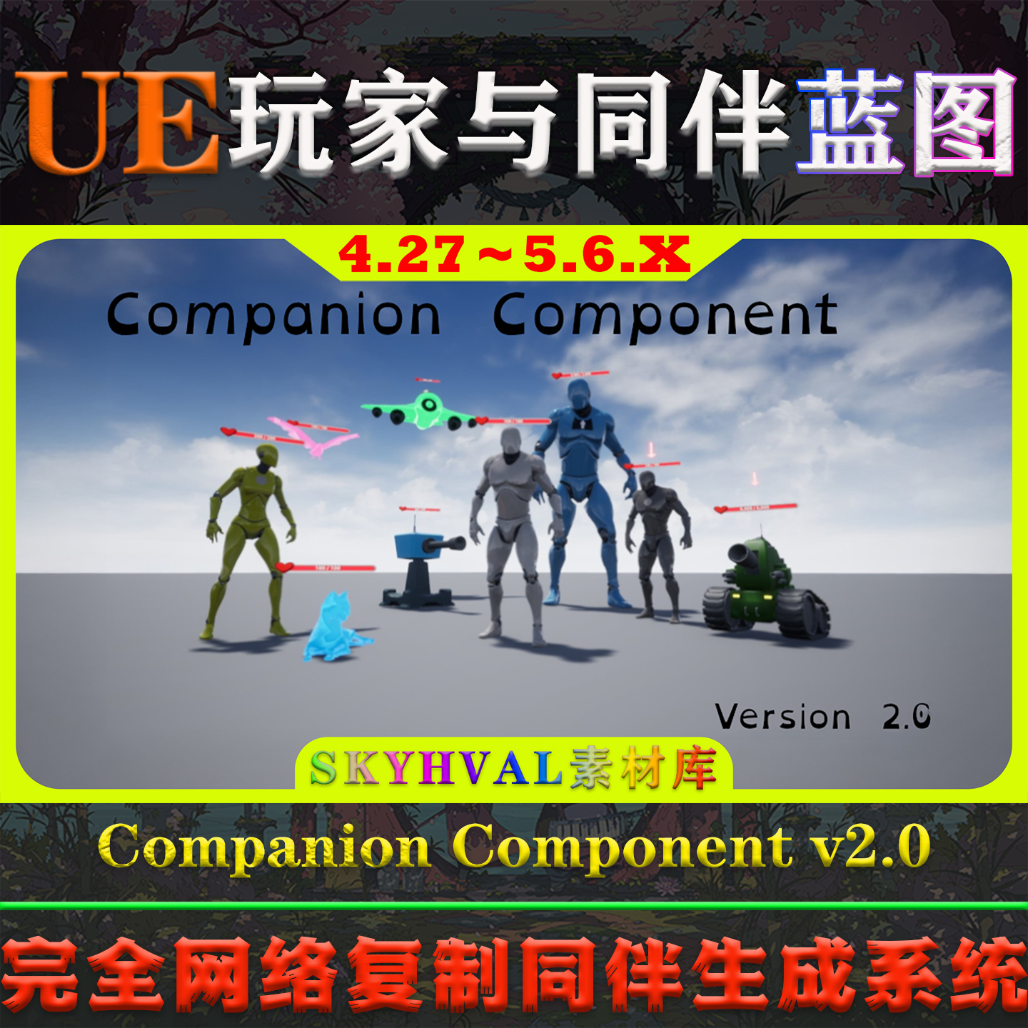 UE4.27～5.6虚幻蓝图 Companion Component 玩家同伴角色生成系统