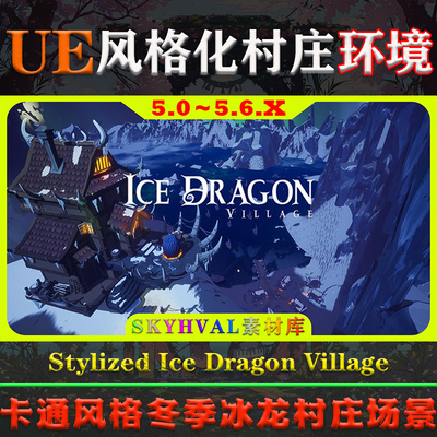 UE5虚幻环境 Stylized Ice Dragon Village 卡通风格冰龙村庄场景
