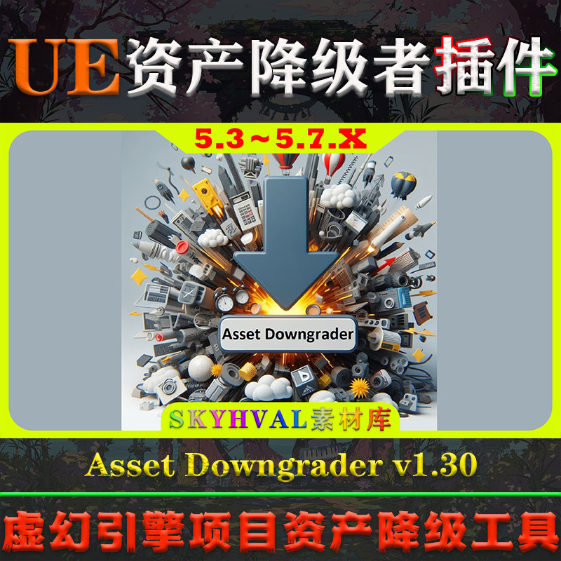UE5.3～5.7虚幻插件 Asset Downgrader 引擎项目资产版本降级工具,商务/设计服务,设计素材/源文件,淘宝优惠券,粉丝福利购,淘宝优惠卷