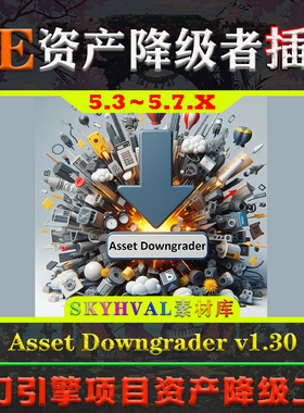 UE5.3～5.7虚幻插件 Asset Downgrader 引擎项目资产版本降级工具
