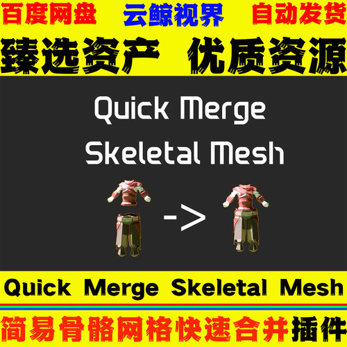 UE5.5-5.8虚幻插件 Quick Merge Skeletal Mesh 骨骼网格合并工具