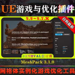 UE5.5～5.7虚幻插件 MeshPack 静态网格体自动实例化游戏优化工具