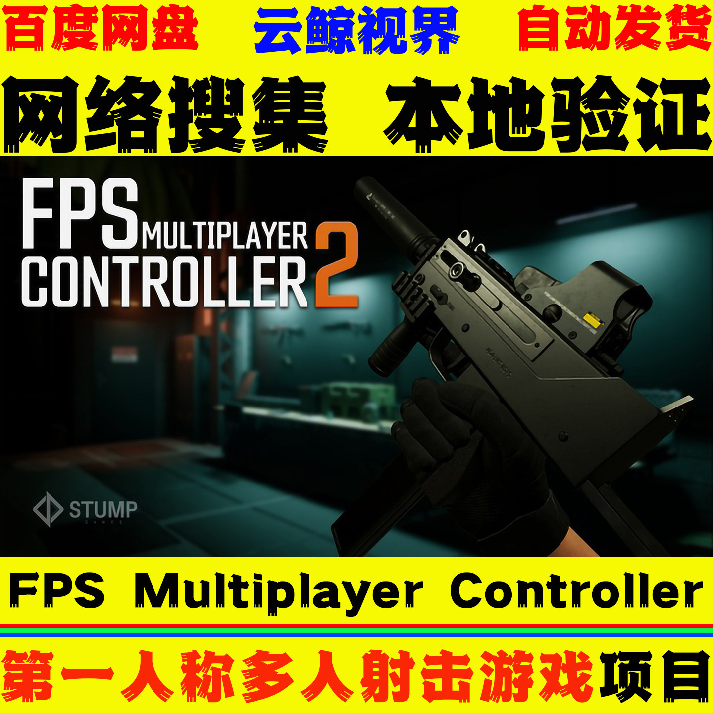 UE5.7虚幻5 FPS Multiplayer Controller 第一人称射击游戏模版
