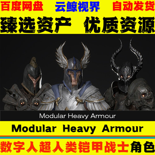UE5.0+虚幻 Modular Heavy Armour 数字人中世纪暗黑铠甲战士模型