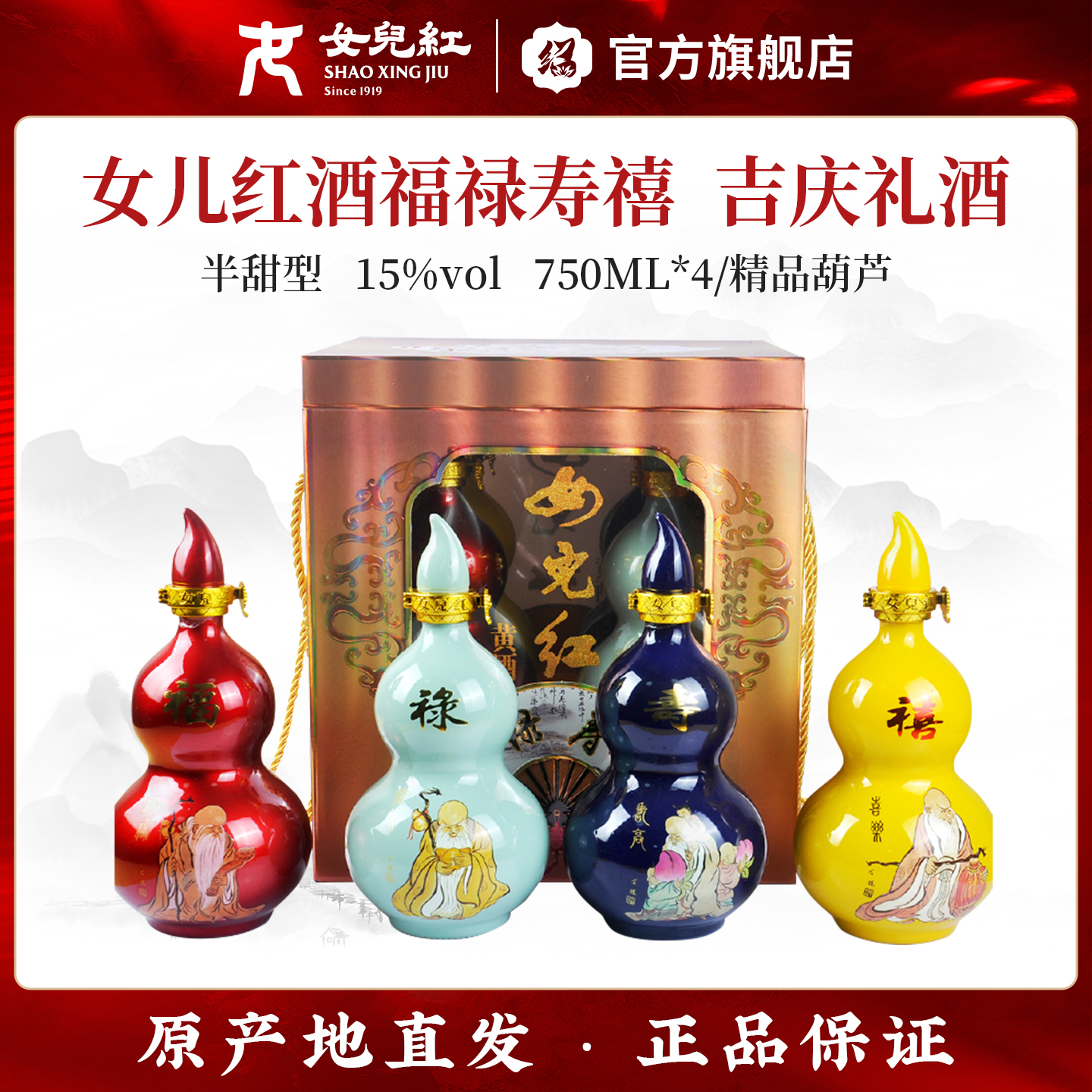 绍兴女儿红黄酒福禄寿禧750mlx4瓶礼盒装花雕酒半甜型包邮包破损