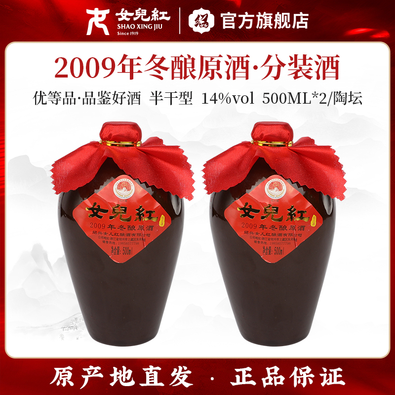 女儿红2009年原酒分坛装2瓶