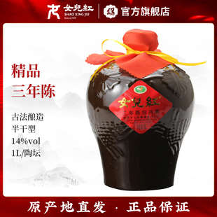 正宗绍兴女儿红黄酒三年陈花雕酒1L坛装 手工陈年糯米花雕酒瓶装