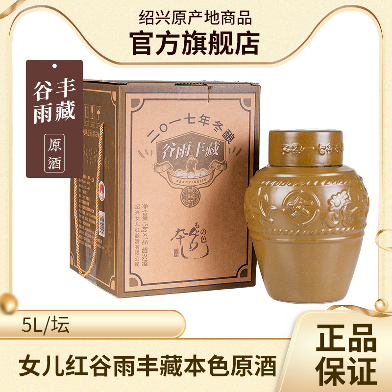 女儿红2017年谷雨丰藏冬酿本色原酒礼盒装5l绍兴黄酒10斤花雕酒
