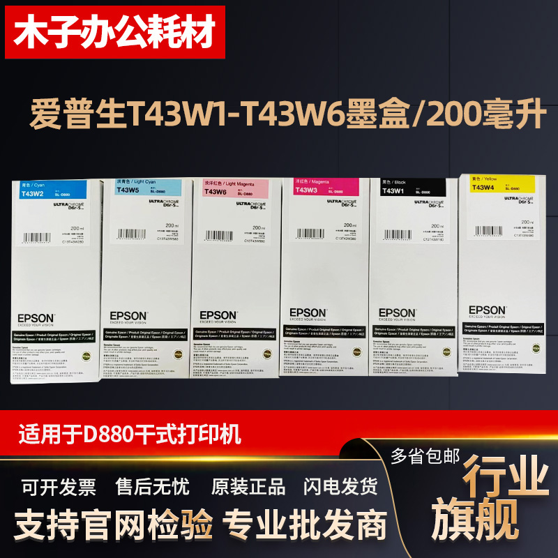 原装EPSON 爱普生D880墨盒 T43W1/W2/W3/W4/W5/W6干式彩扩打印机