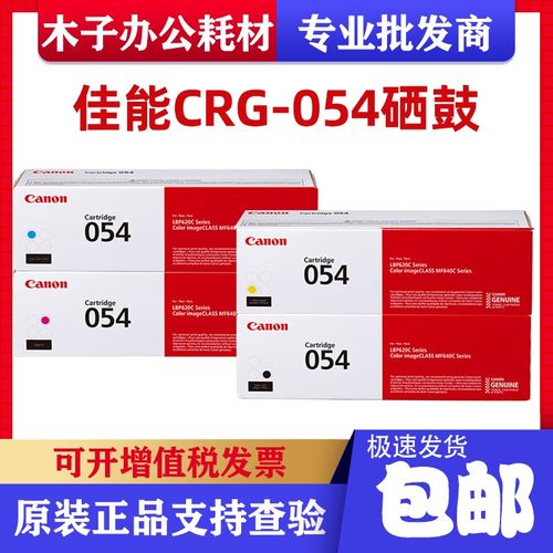 佳能原装054硒鼓MF641cw 643Cdw 645cx LBP623cdn 621激光打印机