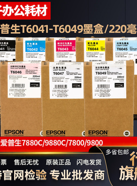 原装 爱普生7880墨盒 7800 9800 9880 T6041-9 T604B T604C墨盒