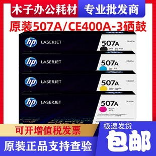 M500 M551 惠普HP CE400A硒鼓 M575dn 507A硒鼓 原装 M551n