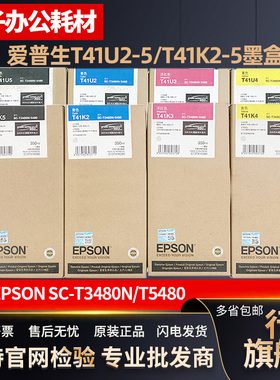 原装 爱普生SC-T5480M墨盒 T3480N 5480 5485D/DM T41U2/K5墨水盒