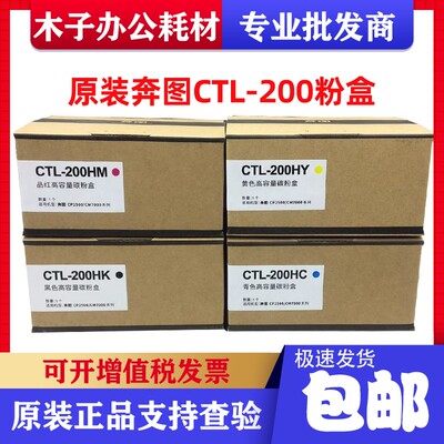 原装奔图CTL-200H粉盒