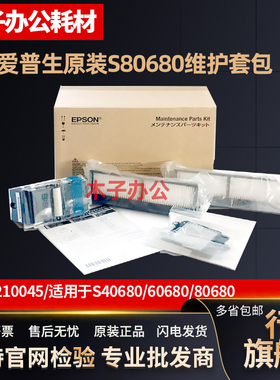 原装爱普生SC-S80680维护套包 SC-S40680 S60680 维护清洗套包