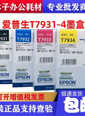 原装爱普生T7931墨盒黑色 WF-5113 WF-5623 打印机墨水盒 T7932彩