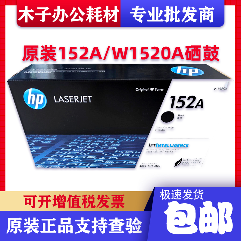 惠普原装152A硒鼓 W1520A粉盒W1520X 4104dw 4104fdw 硒鼓 墨粉盒