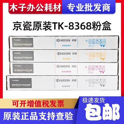 原装 京瓷 TK-8368粉盒 2554ci 复印机墨粉碳粉粉盒