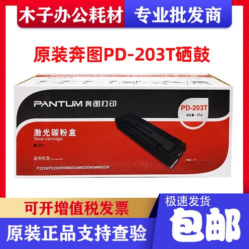 原装奔图PD-203T硒鼓粉盒