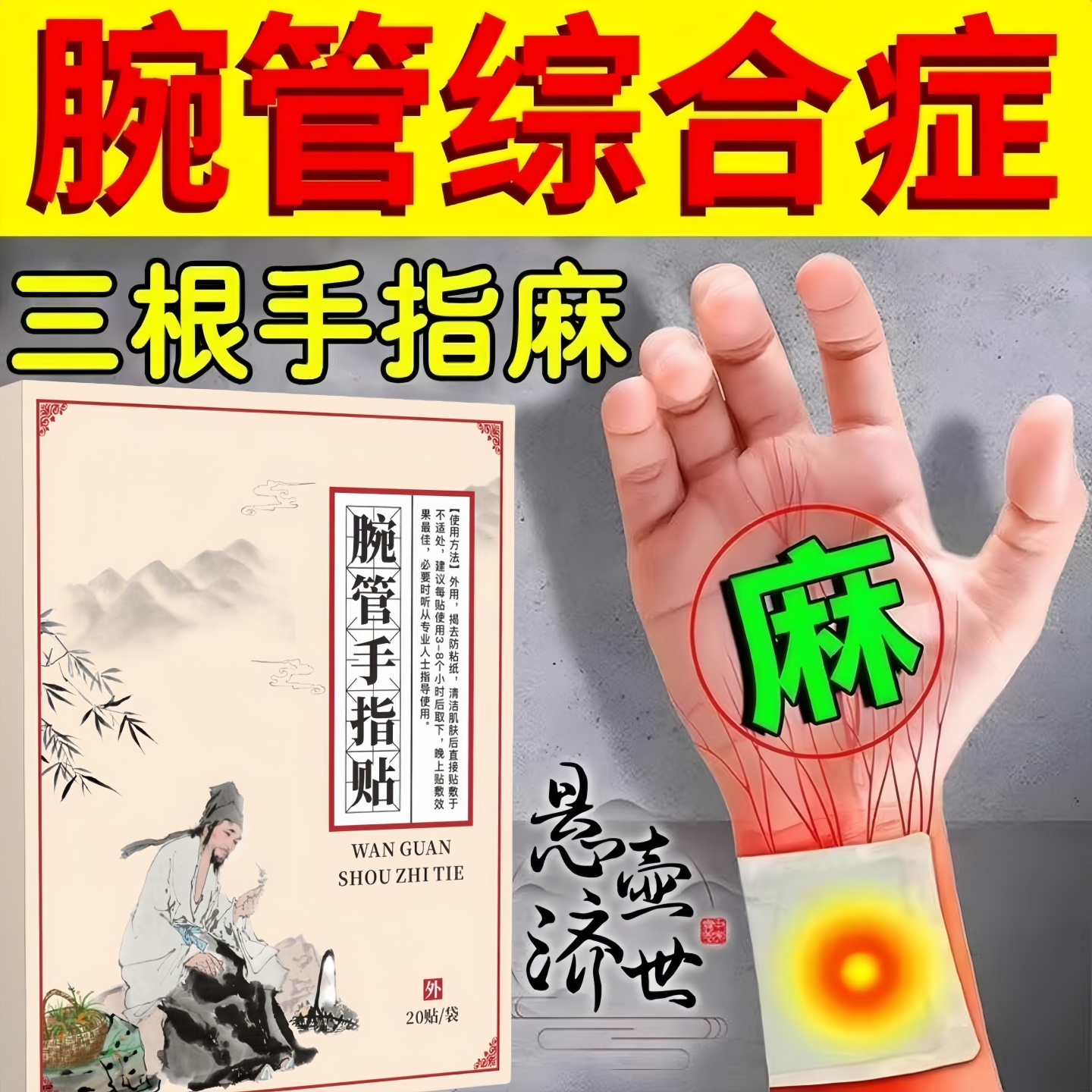 腕管综合症专用护腕手麻手腕关节疼痛无力僵硬手指贴膏护具