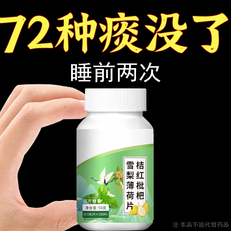 痰多吐不完痰液粘稠黏嗓子白痰黄痰嗓子干痒橘红枇杷雪红薄荷片