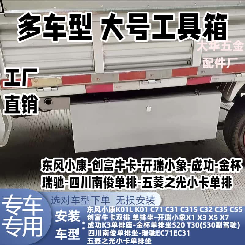 货车工具箱东风小康创富牛卡开瑞小象成功金杯四川南俊瑞驰收纳箱