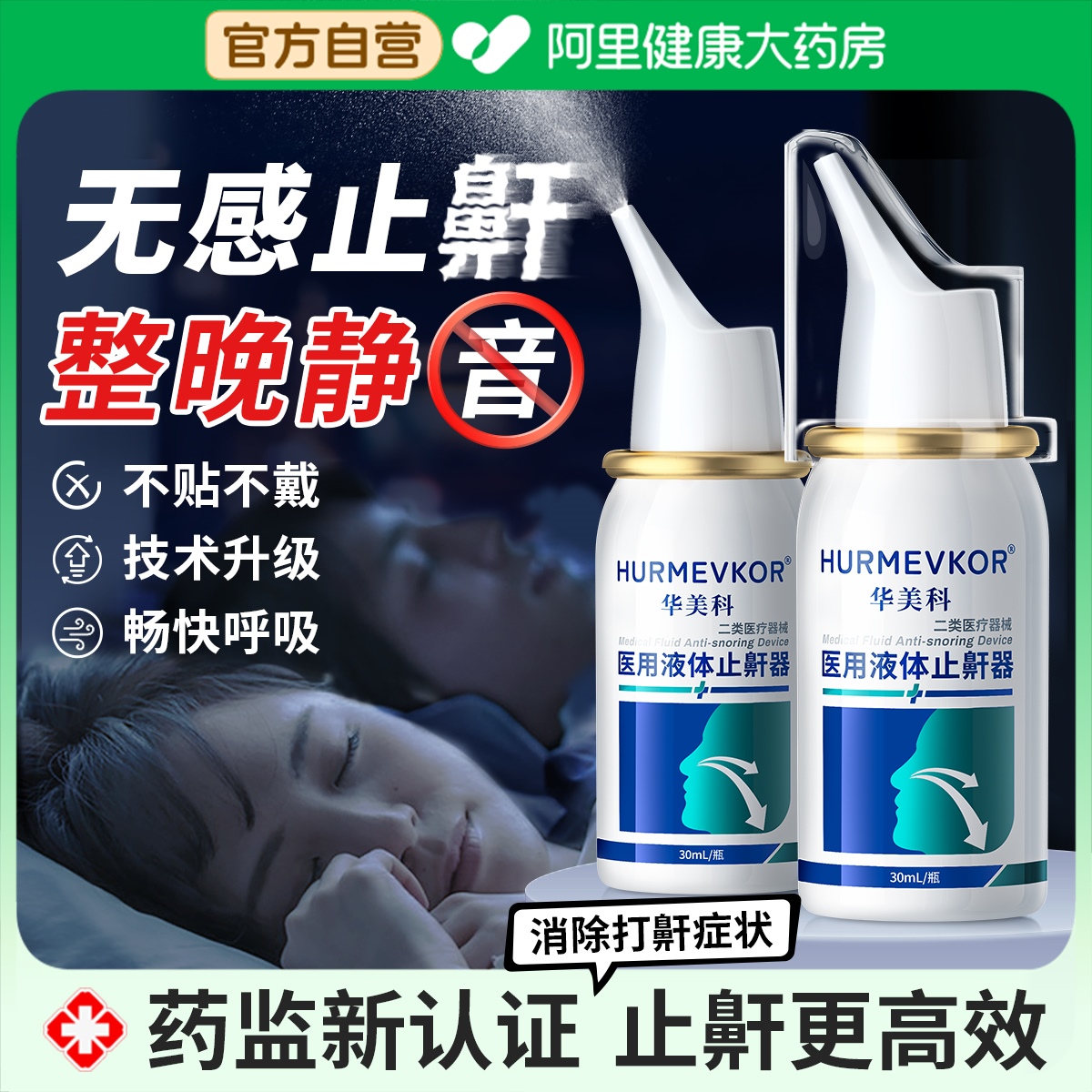【医用止鼾升级】23年药监新认证