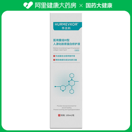 医用重组III型人源化胶原蛋白修护液修复三型可复液体无菌伤口