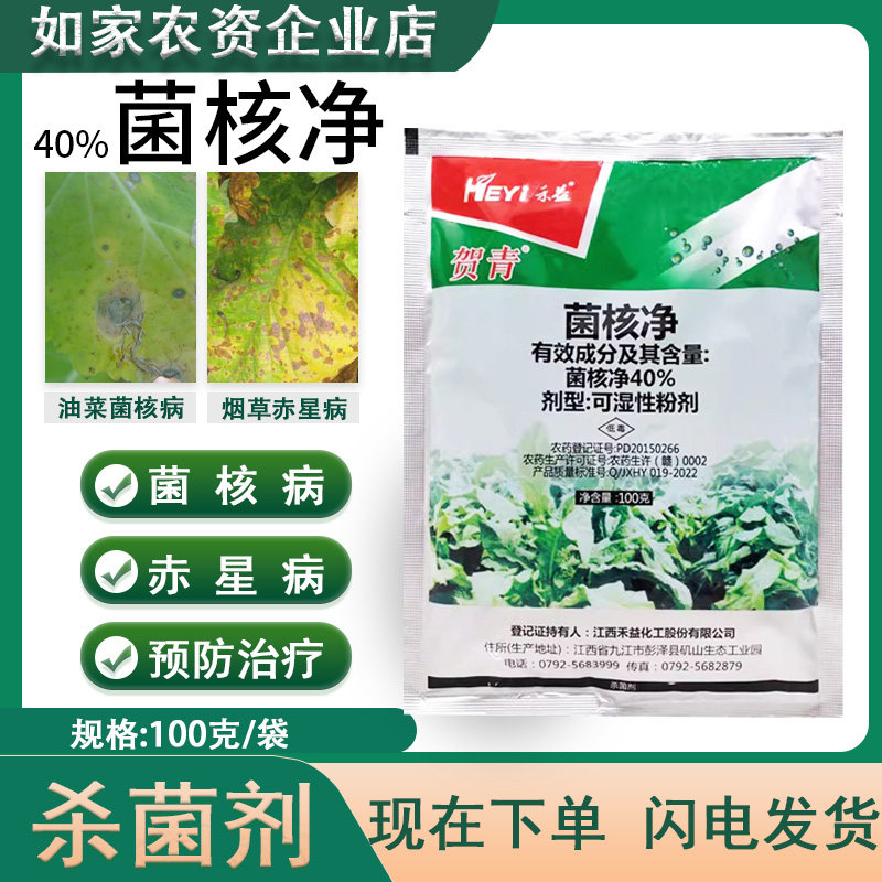 禾益40%菌核净赤星病杀菌剂烟草油菜菌核病赤星病农药杀菌剂