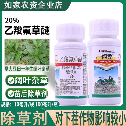 阔秀20%乙羧氟草醚除草剂