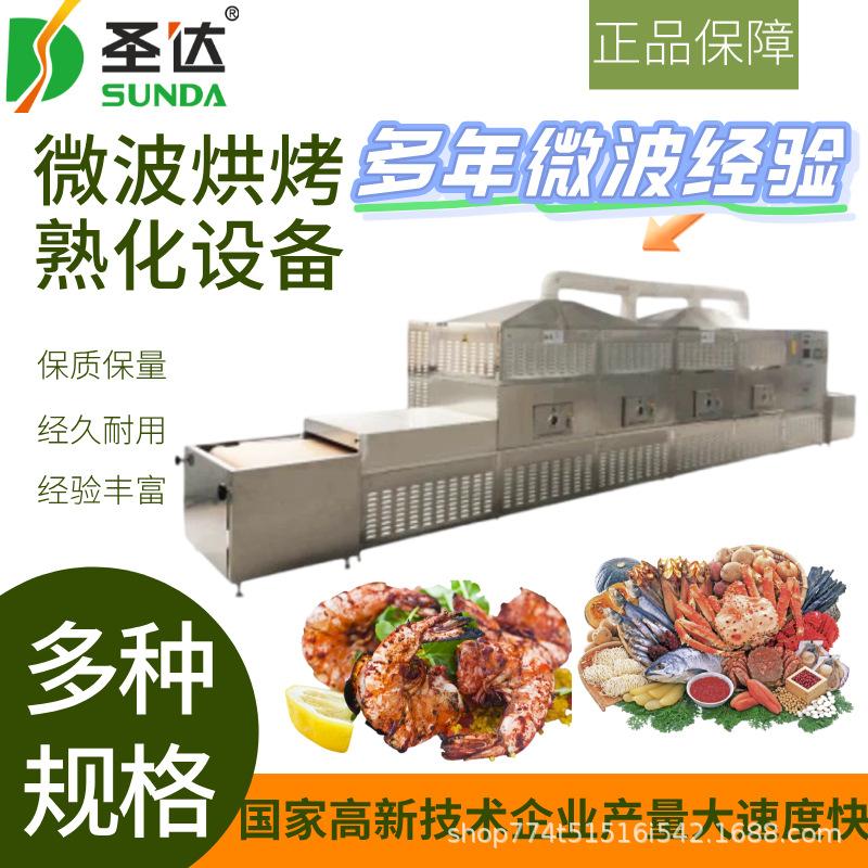 大虾烘烤机 大虾烘焙熟化机口感酥脆色泽鲜亮 海产品微波烘烤设备