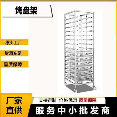 15盘移动不锈钢烤盘架子商用多层蛋糕面包冷却晾架Baking Pan