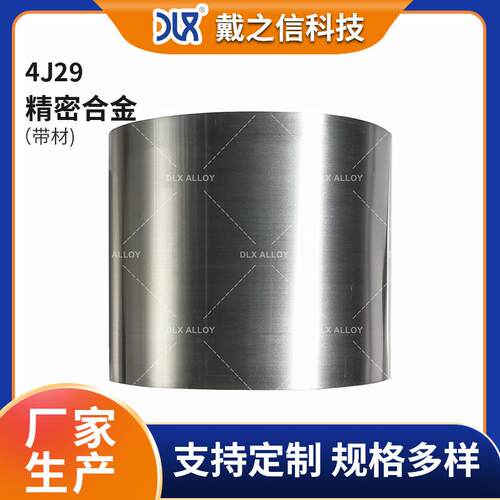 4J29合金可伐合金带 低温精密合金带材 4J29铁镍钴玻封合金卷带