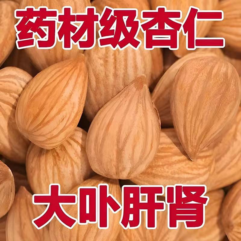 新货杏仁 中药材苦杏仁500g包邮 带皮杏仁 去皮杏仁 南北杏仁正品