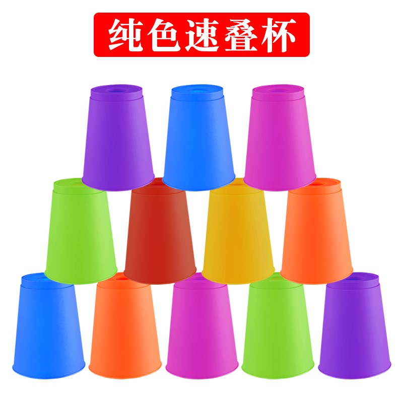纯色速叠杯比赛专用无图案飞叠杯竞速杯子幼儿园小学生儿童飞碟杯