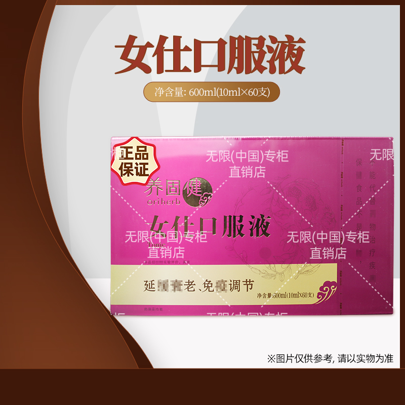 无限极（中国）官方官网正品养固健女仕口服液延缓调节专卖