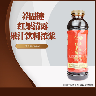 无限极(中国)官方官网正品养固健红果清露果汁600ml浓浆