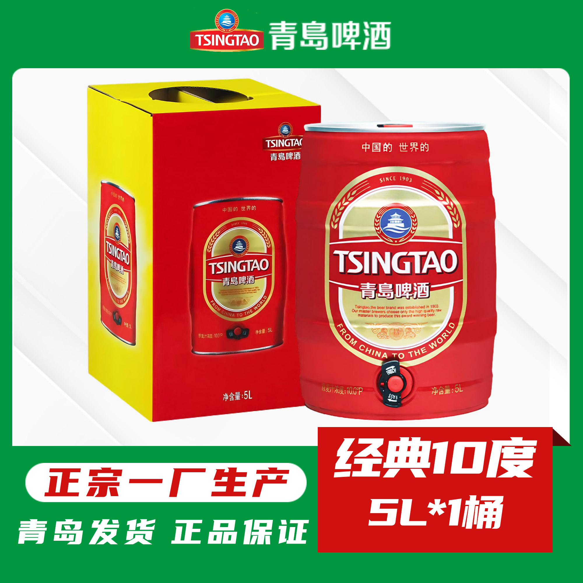 青岛啤酒一厂经典10度5升桶