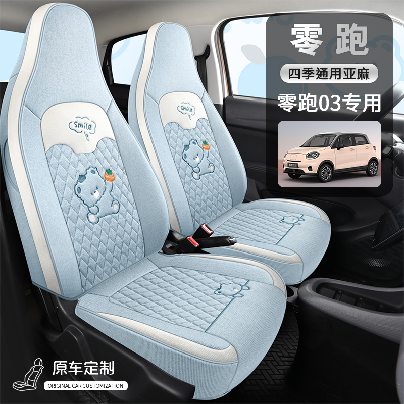 零跑T03座套专用全包亚麻汽车坐垫四季通用座椅套卡通车内装饰