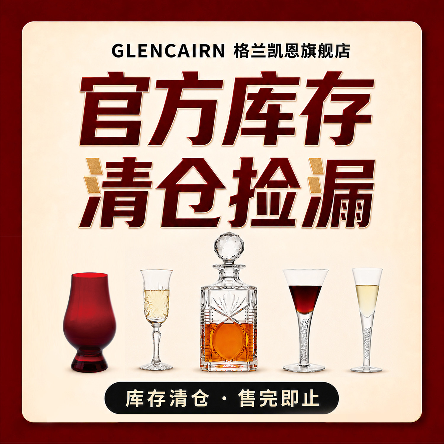 【品牌清仓捡漏】格兰凯恩GLENCAIRN水晶玻璃红葡萄酒香槟高脚杯图片