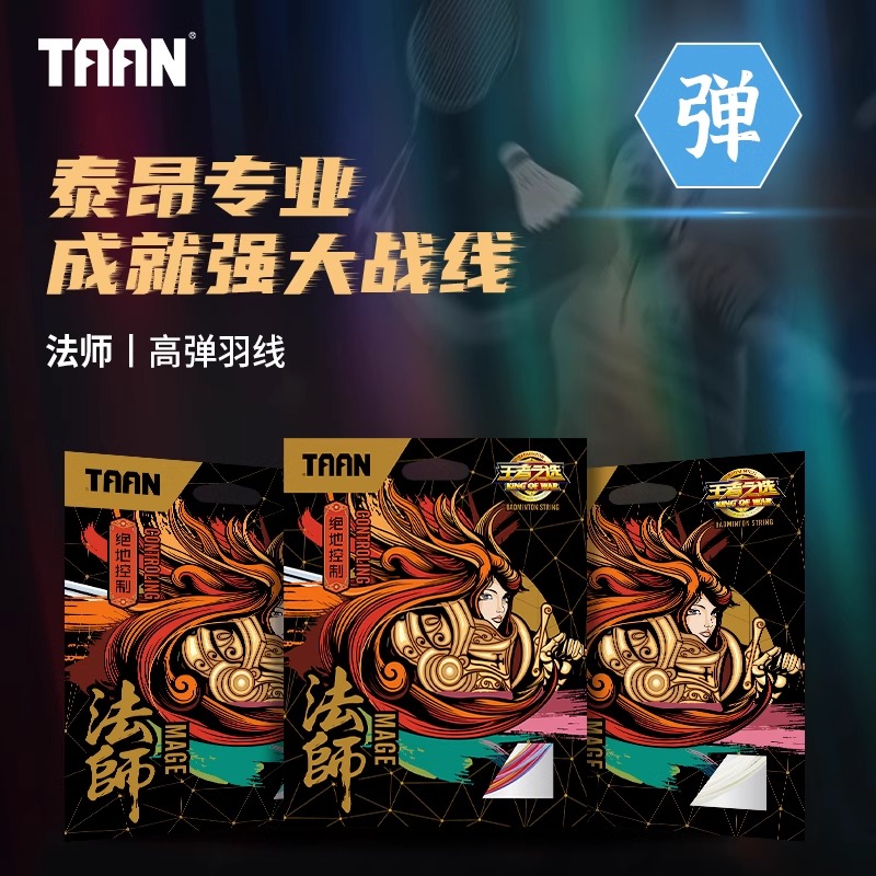 泰昂TAAN羽毛球拍线彩色羽线彩虹线拉线高弹炫音法师0.66mm球拍线