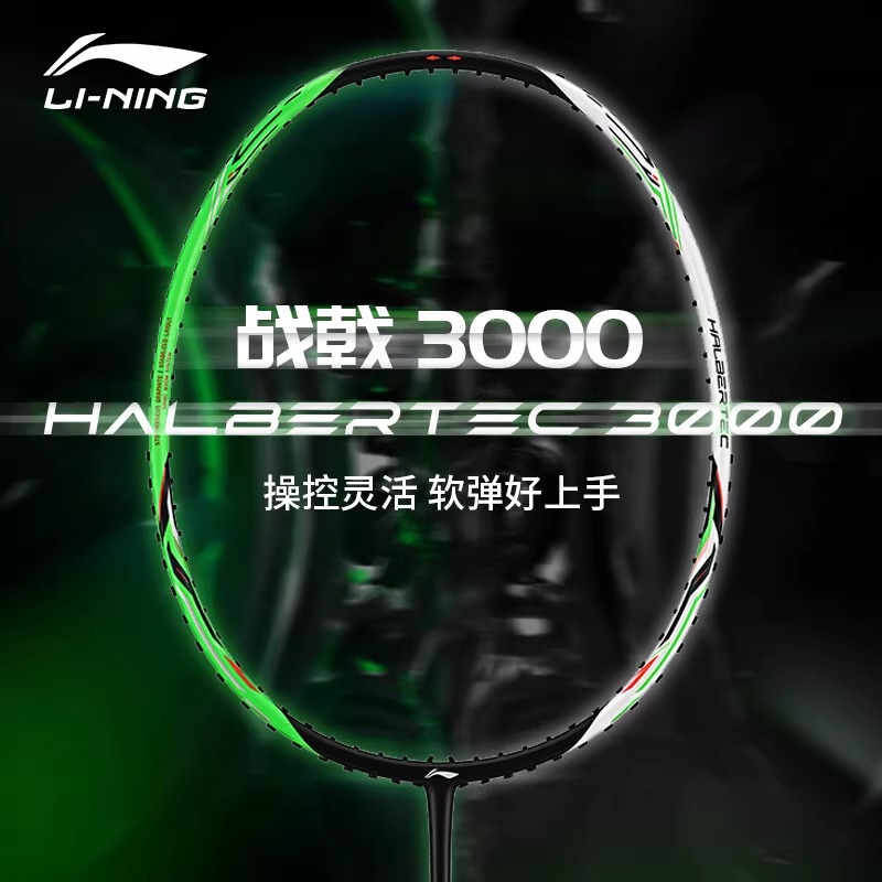 李宁战戟3000系列羽毛球拍