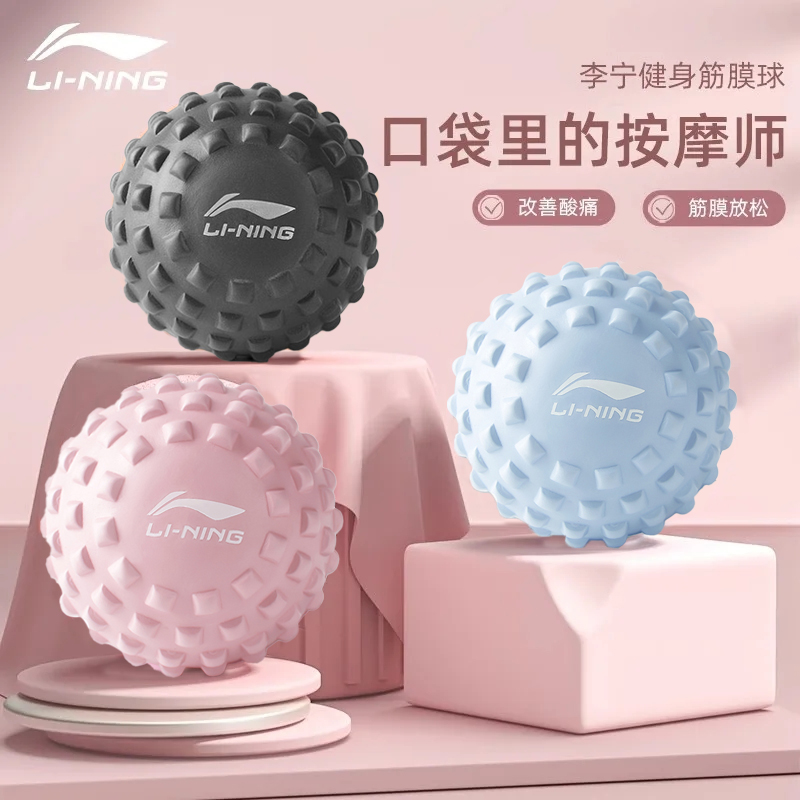 李宁筋膜球足底按摩刺球