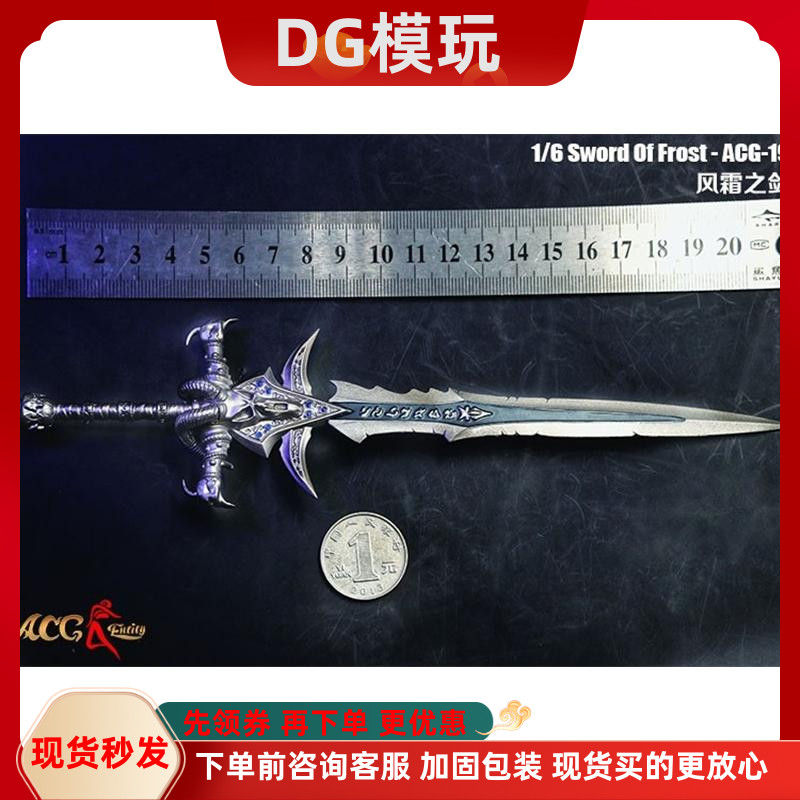 现货1/6兵人模型 ACG-19 风霜之剑 巫妖王霜之哀伤剑武器兵人兵器