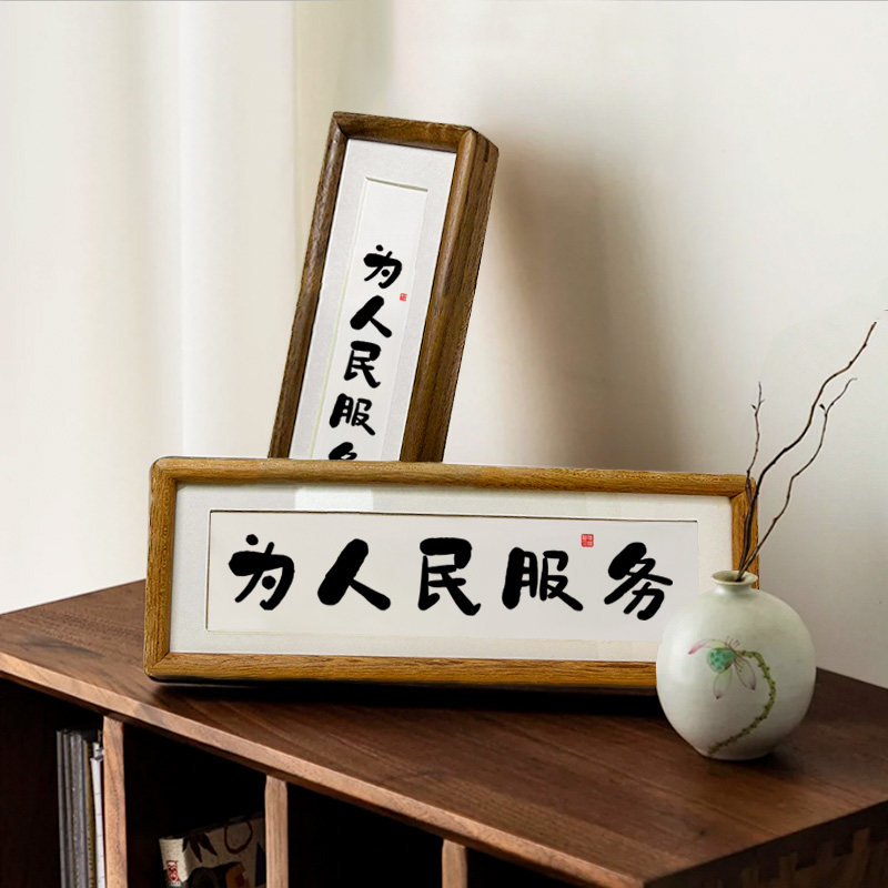 【为人民服务】书法实木榫卯相框桌面摆台挂画励志摆件座右铭简约
